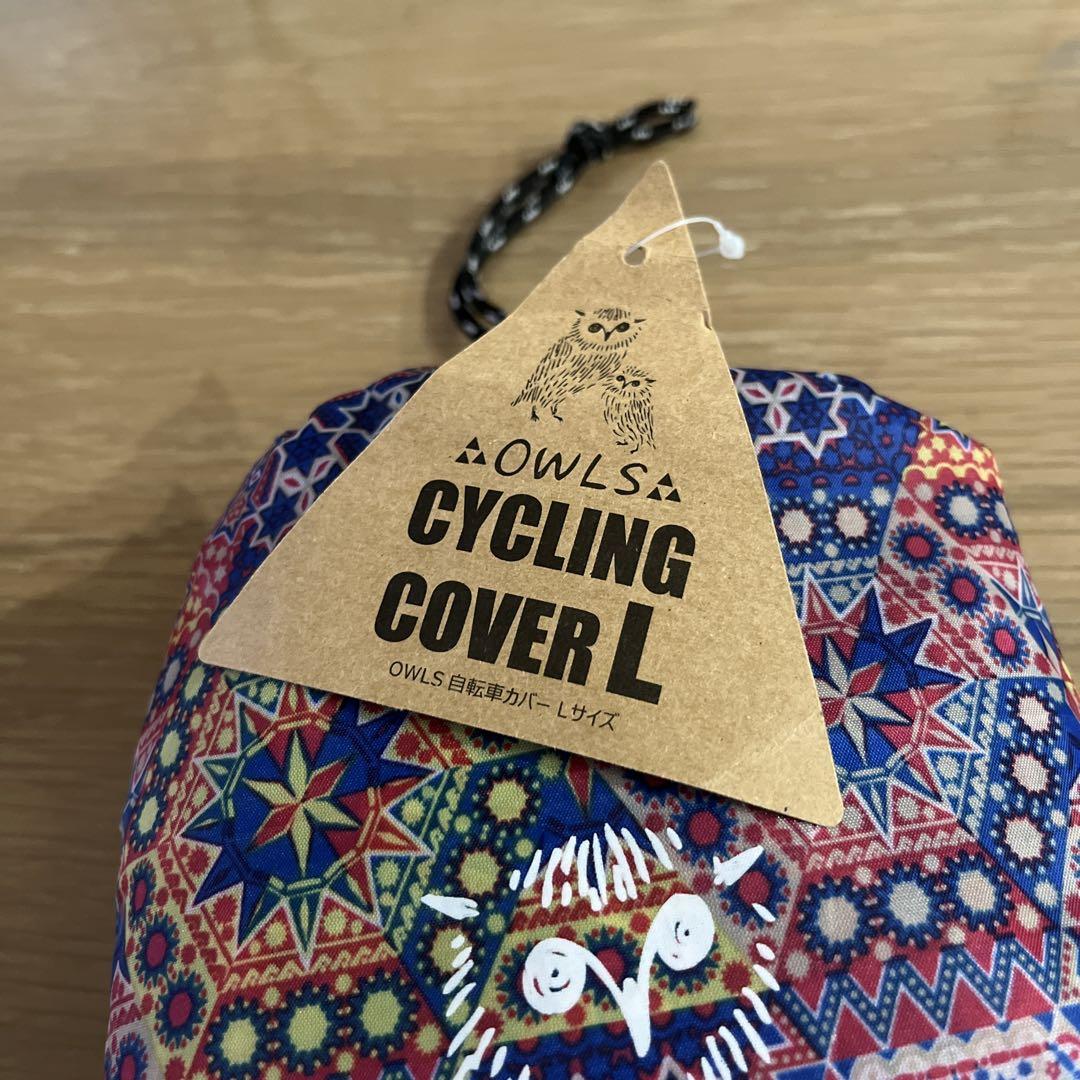 【新品】OWLS自転車カバー　Lサイズ