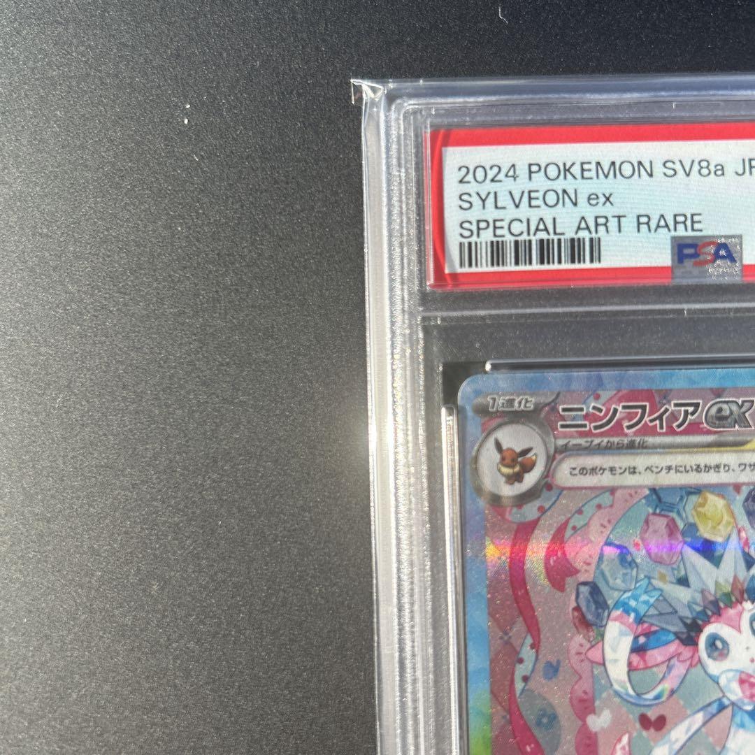 ニンフィアex SAR SV8a テラスタルフェスex PSA10 鑑定品