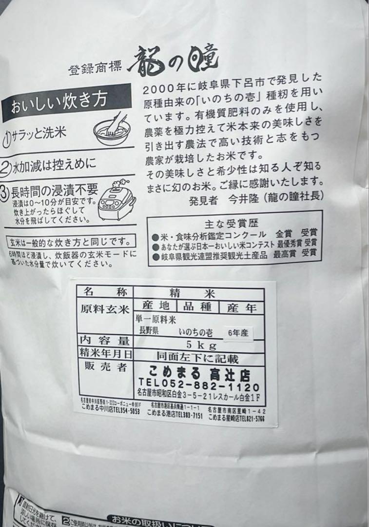 新米　「龍の瞳」　5kg