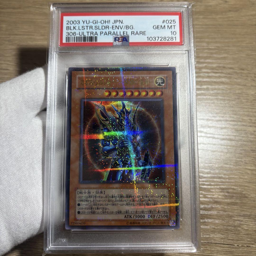 【PSA10】遊戯王 幻のカオス・ソルジャー 5つ目 遊戯王 幻のカオスソルジャー psa10 ウルトラ 極美品 - メルカリ