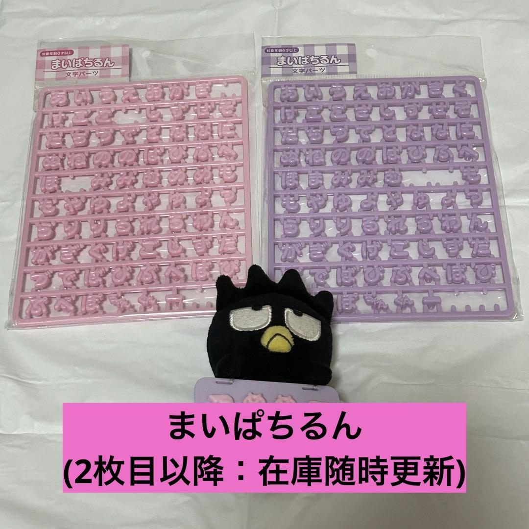 Amazon.co.jp: サンリオ(SANRIO) カスタム用文字パーツ(まいぱち