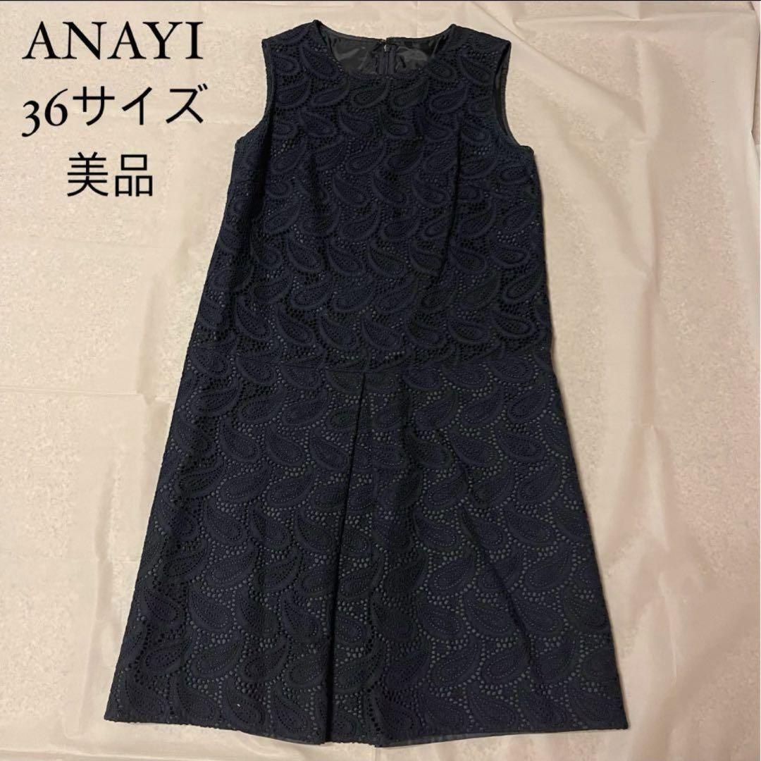 ANAYI 紺レースワンピース36サイズ　超美品！！ アナイ ペイズリー レース ノースリーブ ワンピース ネイビー 紺