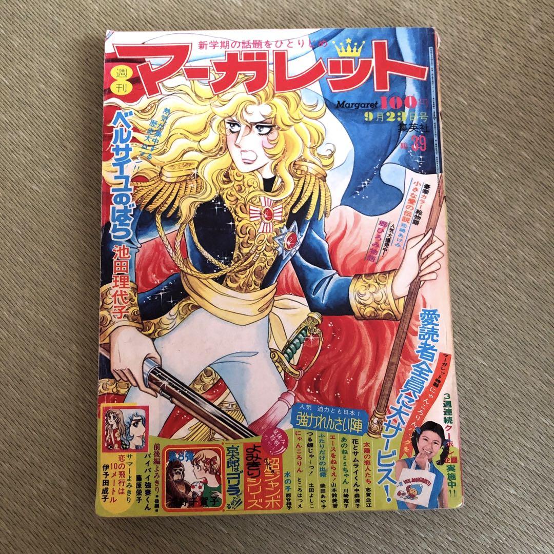 マーガレット　ベルサイユのばら表紙　1973年
