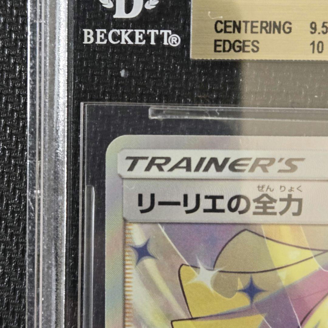 リーリエの全力　BGS10 ゴールドラベル