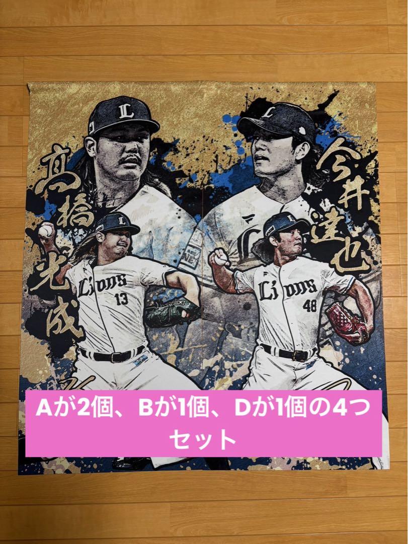 ライオンズのれん4種セット　高橋、今井、外崎、源田、中村、栗山、武内、西川 西武ライオンズ プレイヤーズのれん高橋光成 今井達也 外崎修太