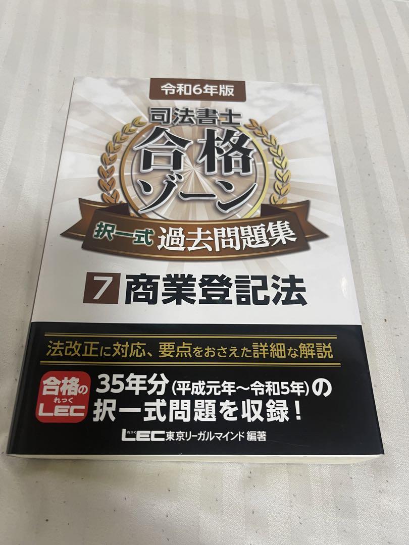 司法書士合格ゾーン　過去問題集　①〜⑩