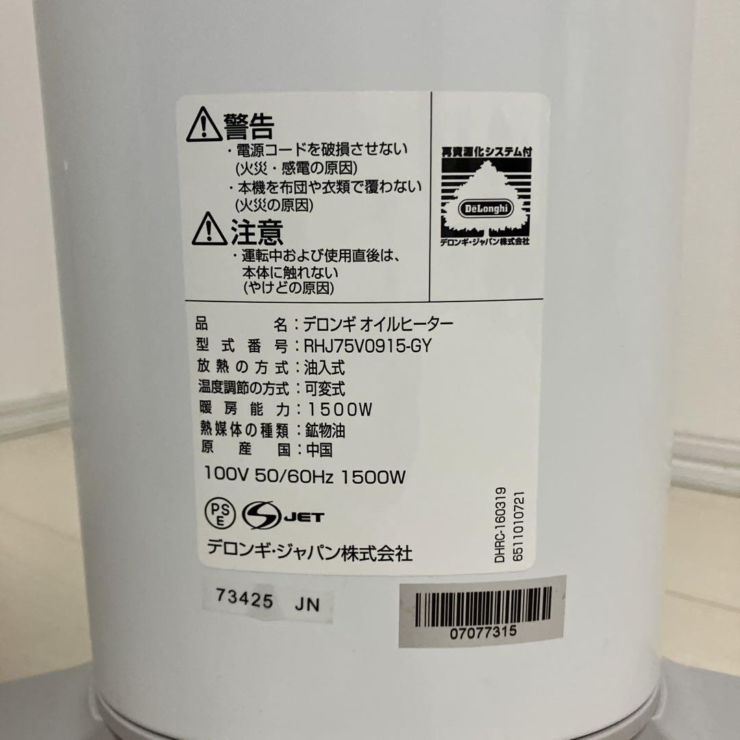 オイルヒーター　デロンギ　訳あり　RHJ75V0915 ピュアホワイト