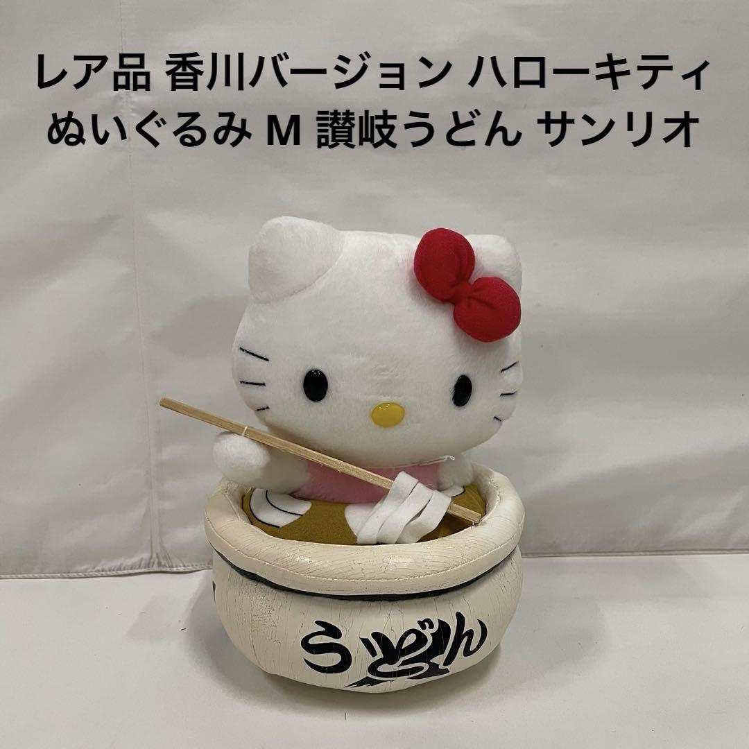 レア品 香川バージョン ハローキティ ぬいぐるみ M 讃岐うどん サンリオ