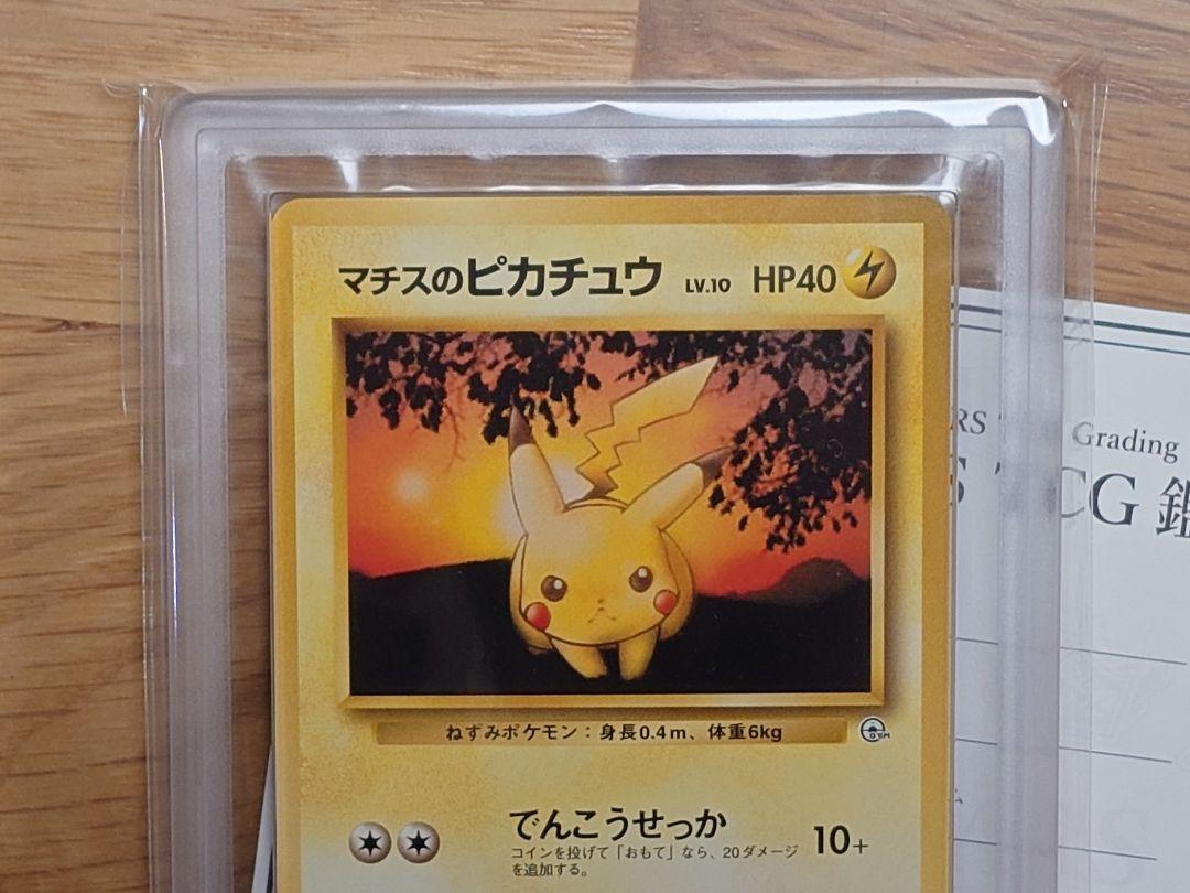 ARS鑑定 マチスのピカチュウ 旧裏 美品 ARS鑑定 マチスのピカチュウ 旧裏 美品
