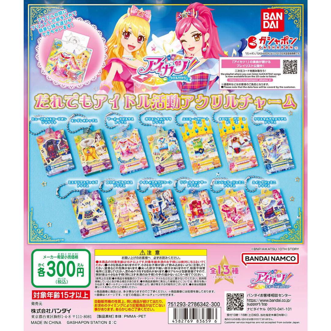 アイカツ だれでもアイドル活動チャーム コンプリート