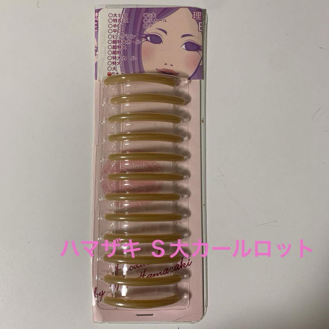 ハマザキのＳ大カールロット12本
