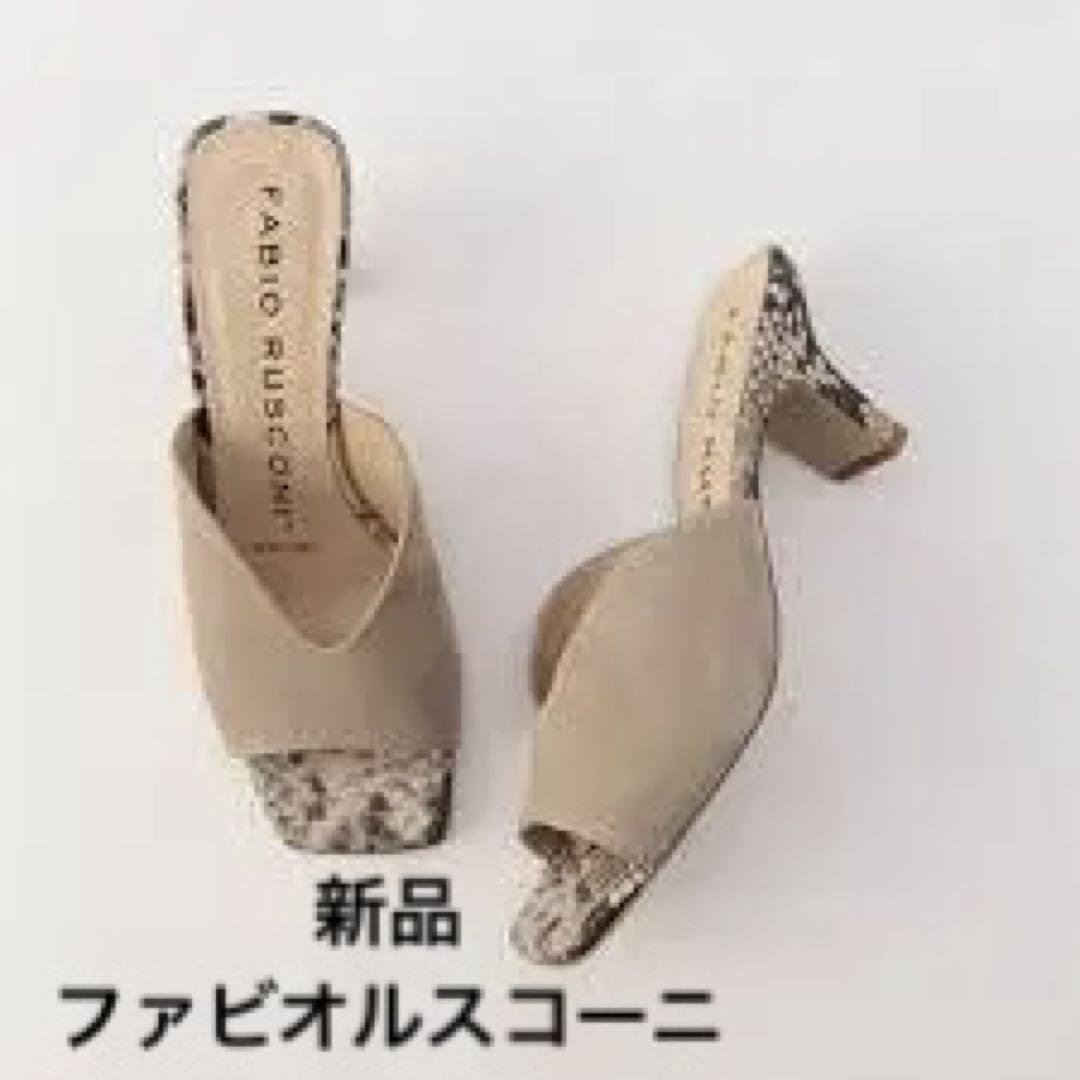 FABIO RUSCONI Uカット ミュール　ベージュ　ヘビ柄　ノーリーズ
