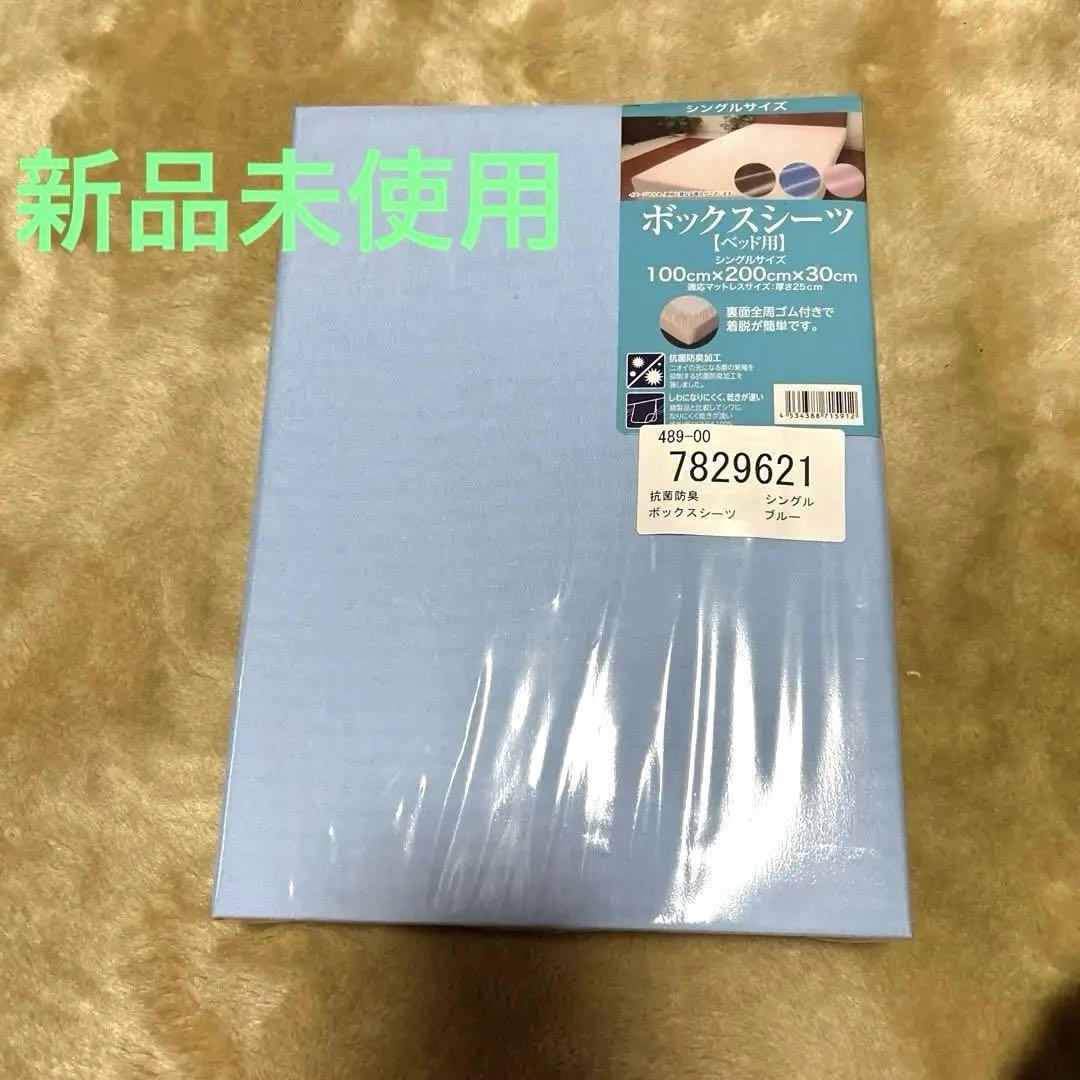 12/23まで特価‼️新品未使用★ボックスシーツ シングル 水色