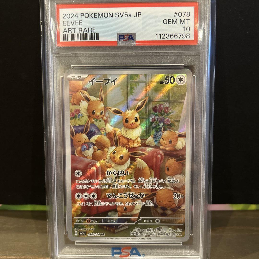 イーブイ AR PSA10