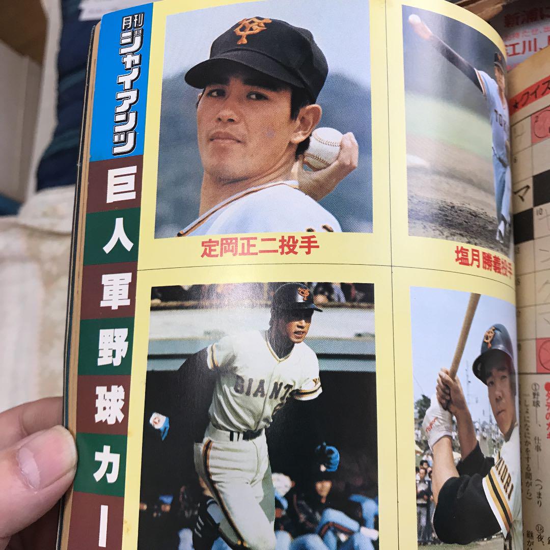 月刊ジャイアンツ 1979年 12冊セット 月刊ジャイアンツ 1979年 12冊セット