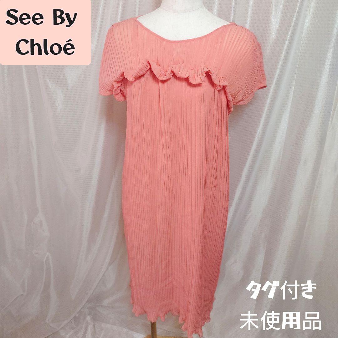 タグ付き未使用品 See by Chloe シーバイクロエ プリーツドレス
