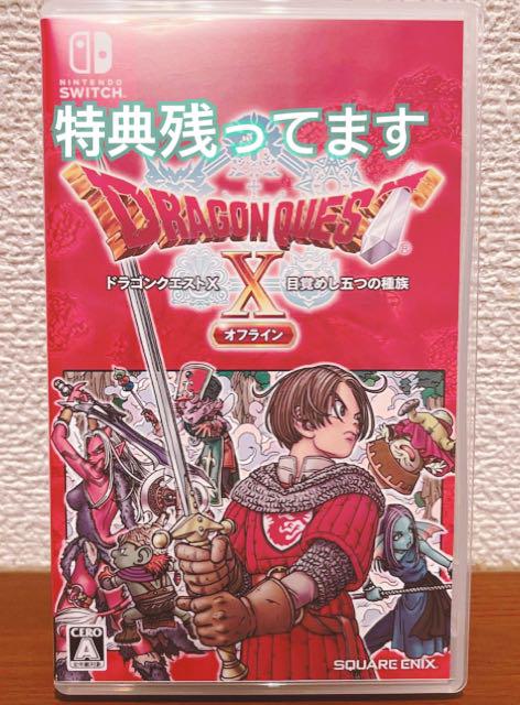 ドラクエ10オフライン通常版早期特典あり