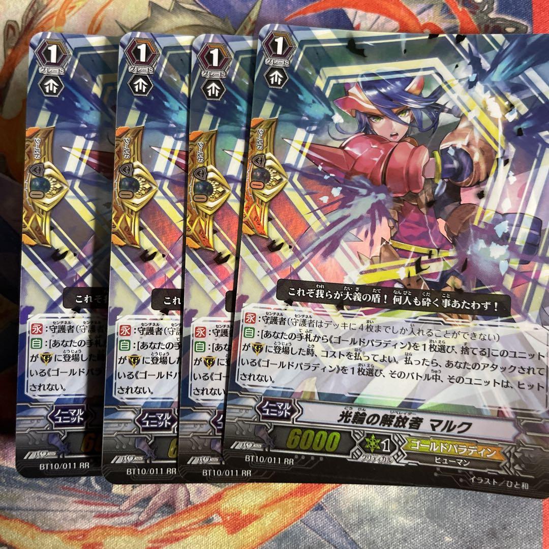 ヴァンガード 光輪の解放者 マルク 4枚 RR 完全ガード 守護者