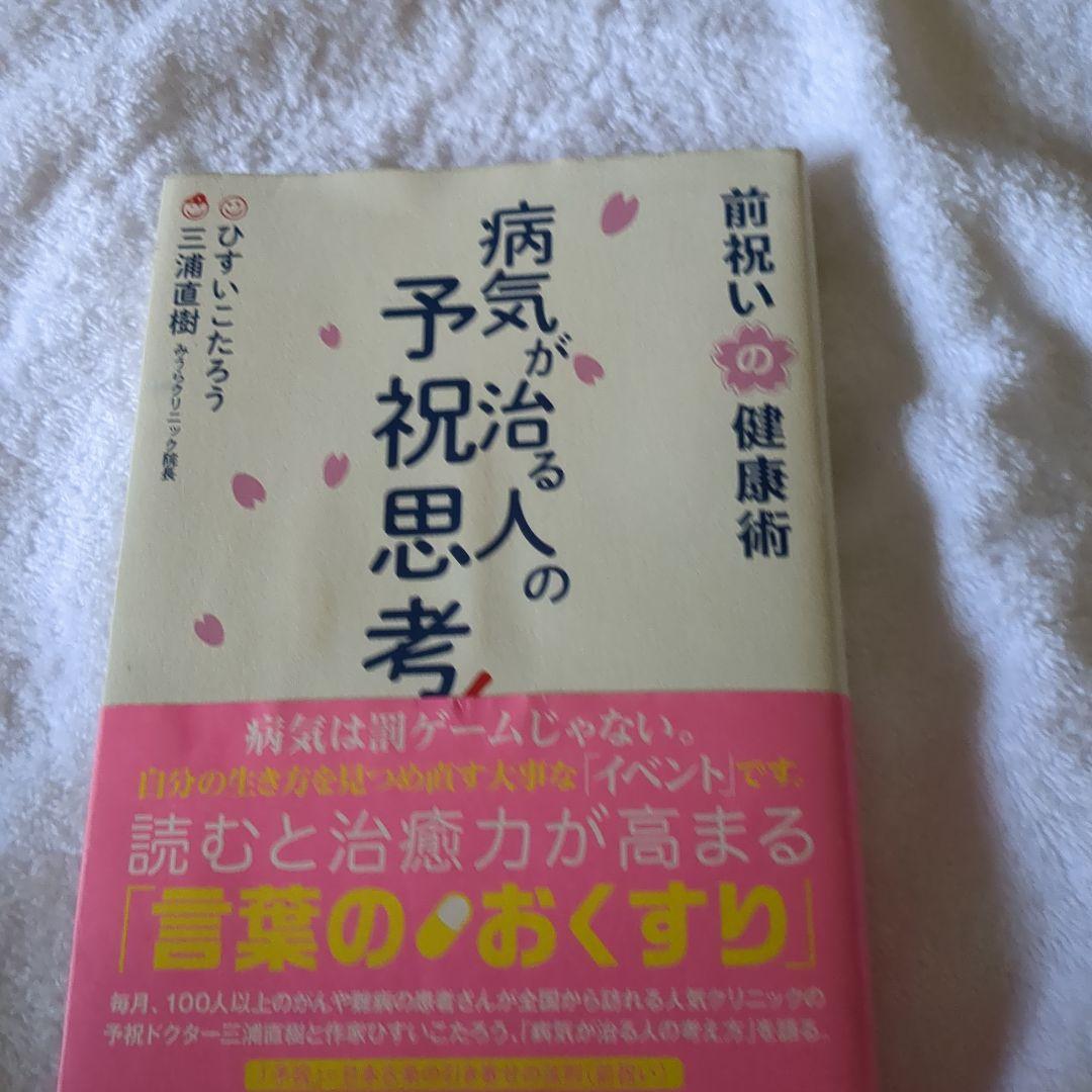 Amazon.com: 病気が治る人の予祝思考! 前祝いの健康術
