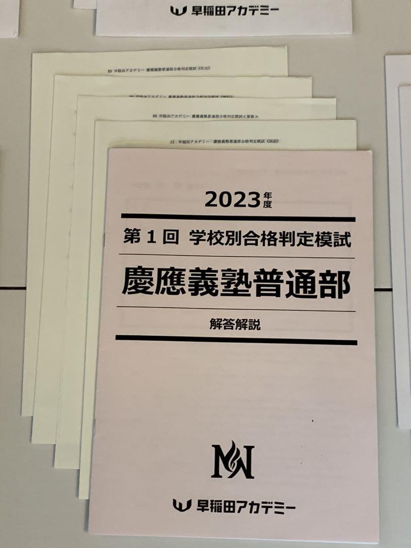 早稲アカ志望校別オープン模試 NN慶應義塾普通部 2023年度全7