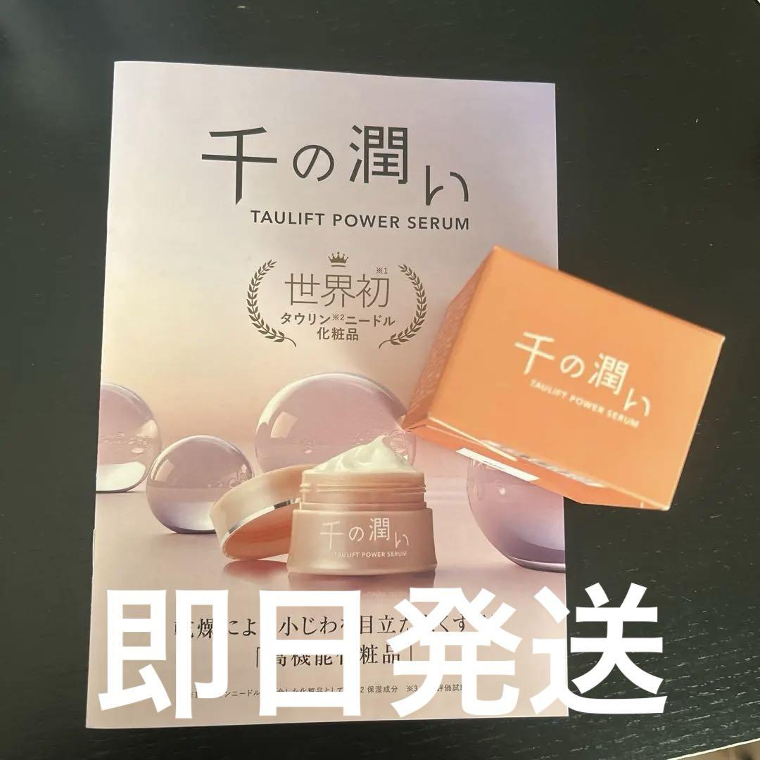 千の潤い タウリフトパワーセラム 30g - メルカリ