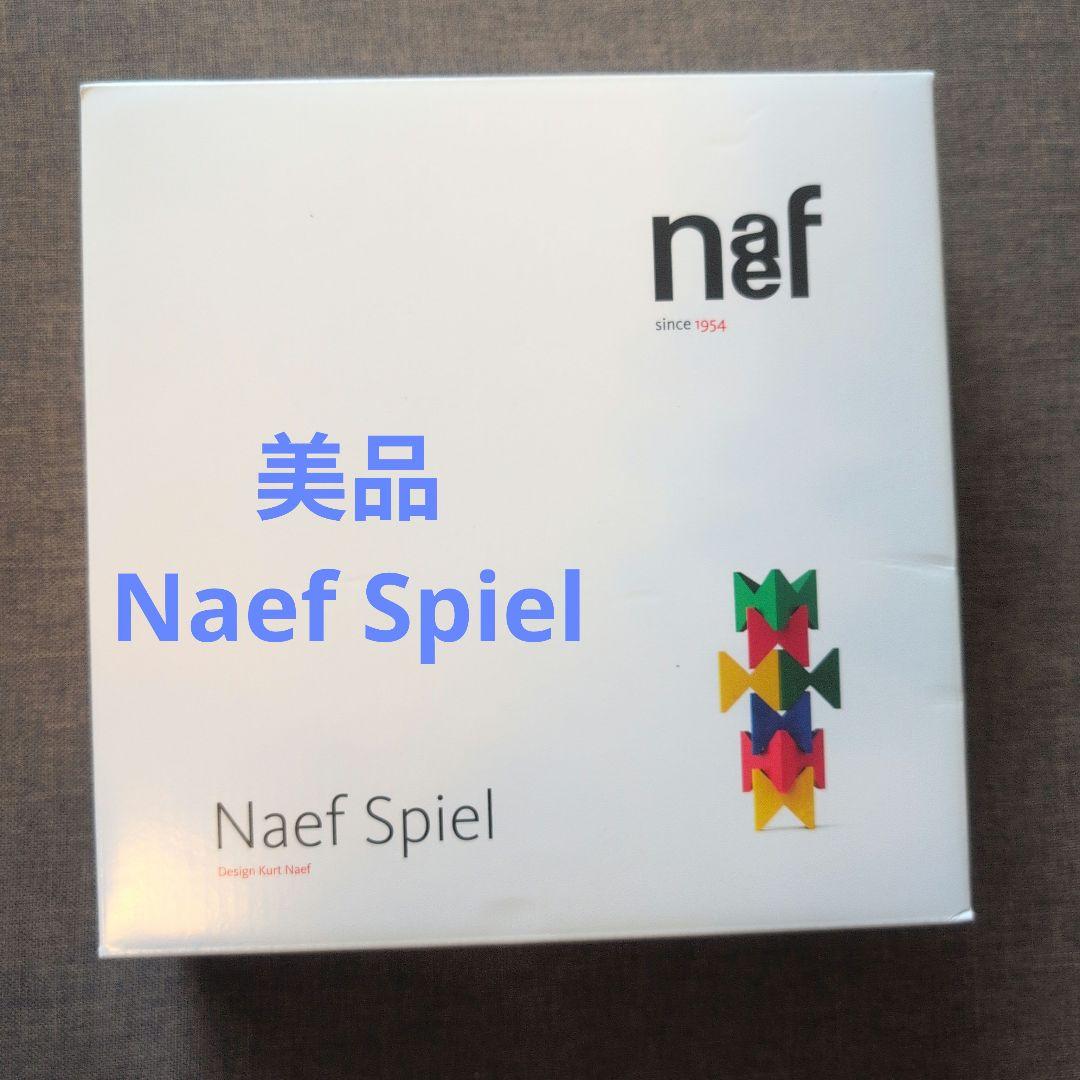 【美品】 ネフ社 Naef Spiel ネフスピール 積み木 知育