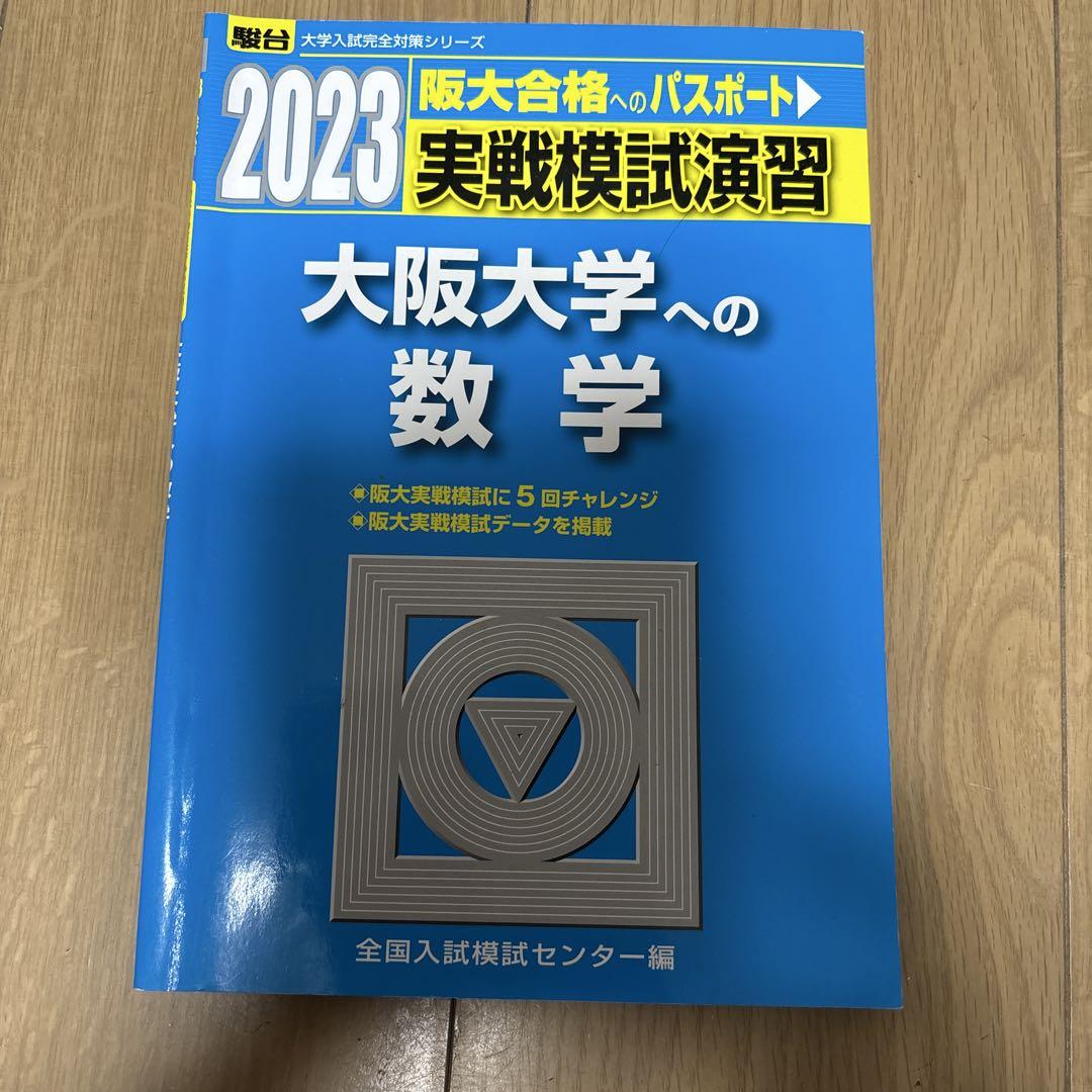 実戦模試演習 大阪大学への数学 2012 (大学入試完全対策シリーズ) 全国入試模試センター 実戦模試演習 東京大学への数学 (2008) (大学入試完全対策