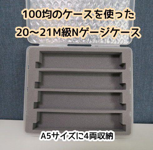 100均のケースを使ったNゲージケース(20～21M級4両)