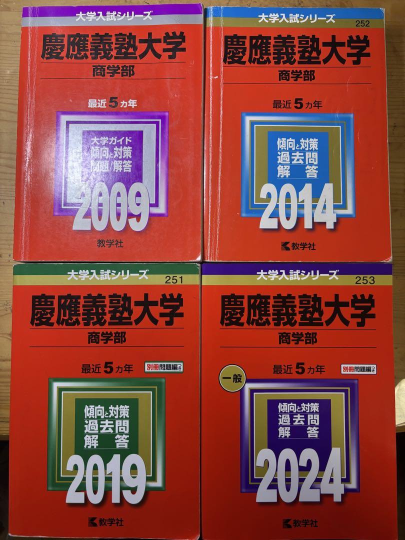 慶應義塾大学 商学部 大学入試シリーズ 4冊セット