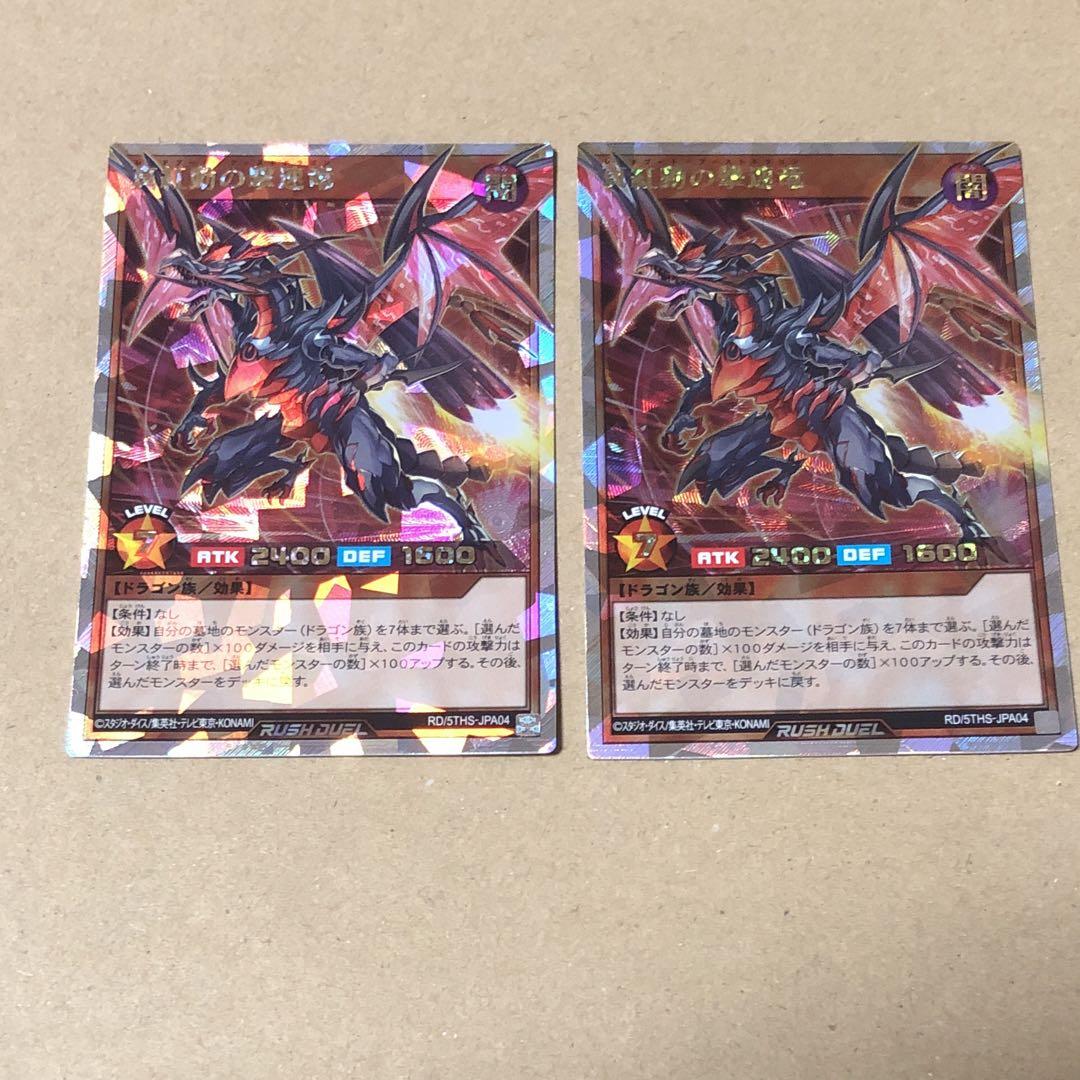 遊戯王 ラッシュデュエル 真紅動の撃速竜 オーバーラッシュ 2枚