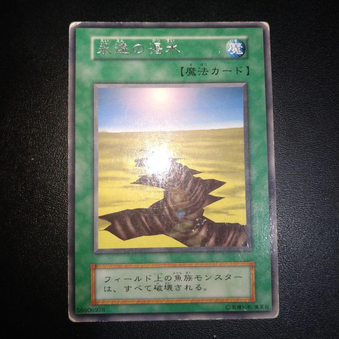 字レア】遊戯王 永遠の渇水 ブースター BOOSTER 初期 - メルカリ