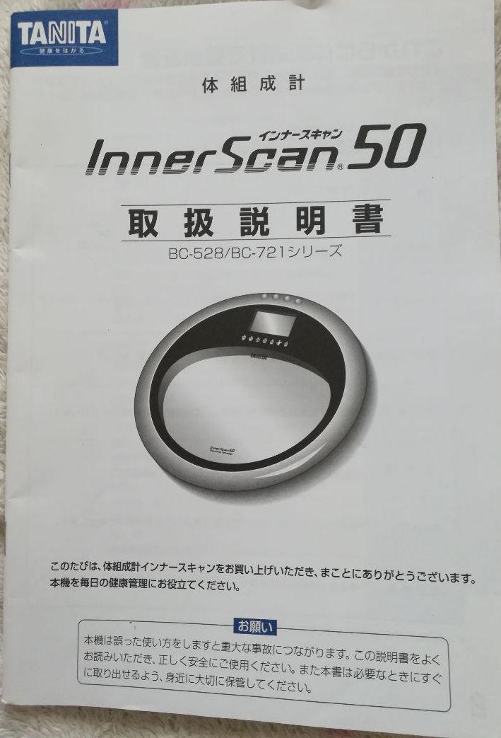 タニタ インナースキャン 取扱説明書 たっとし