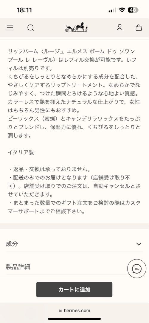 新品未開封 HERMES エルメス リップバーム ノーカラー 本体 正規店購入