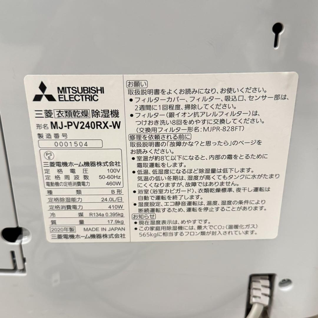 MITSUBISHI 三菱　衣類乾燥除湿機 MJ-PV240RX