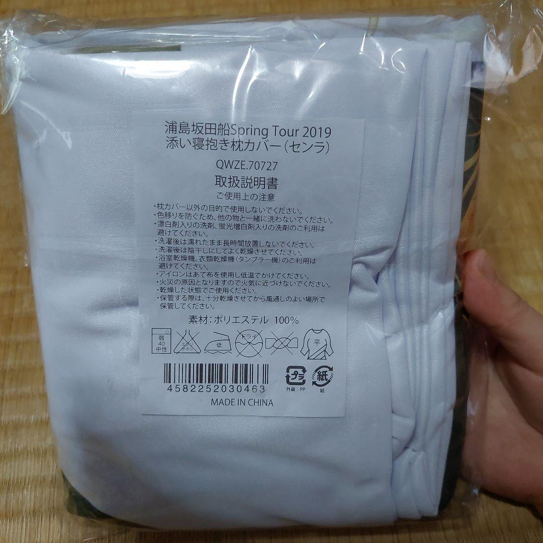 新品】センラ/浦島坂田船/抱き枕 - marketingagricola.pt 買い物代行 浦島坂田船 センラグッズ キャラクターグッズ