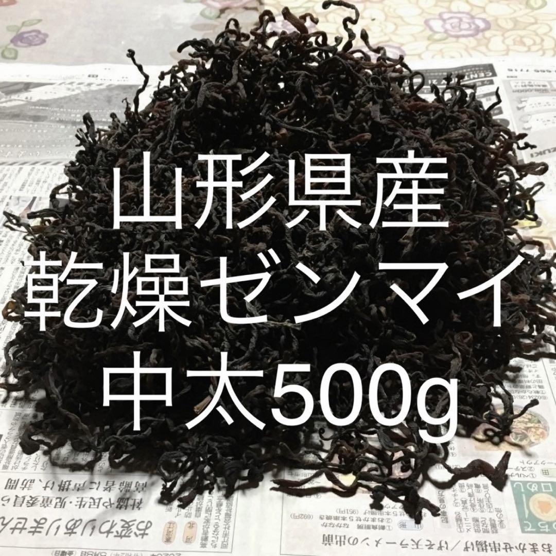 乾燥ゼンマイ500g(100g×5袋)山形県産 ぜんまい 山菜 野菜