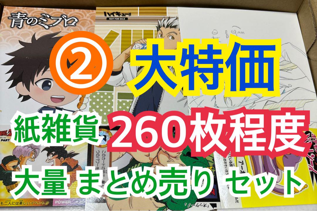 ② 【260枚前後】 紙雑貨 大量 まとめ売り セット