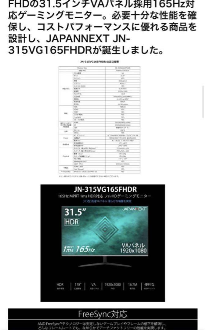 JAPANNEXT モニター　JN-315VG165FHDR