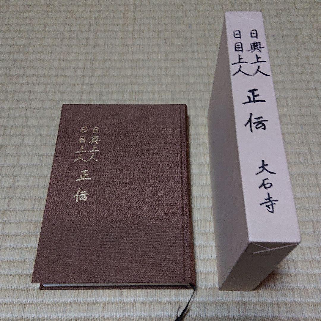 日興上人 日目上人 正伝 日蓮正宗 大石寺 ※新品未使用