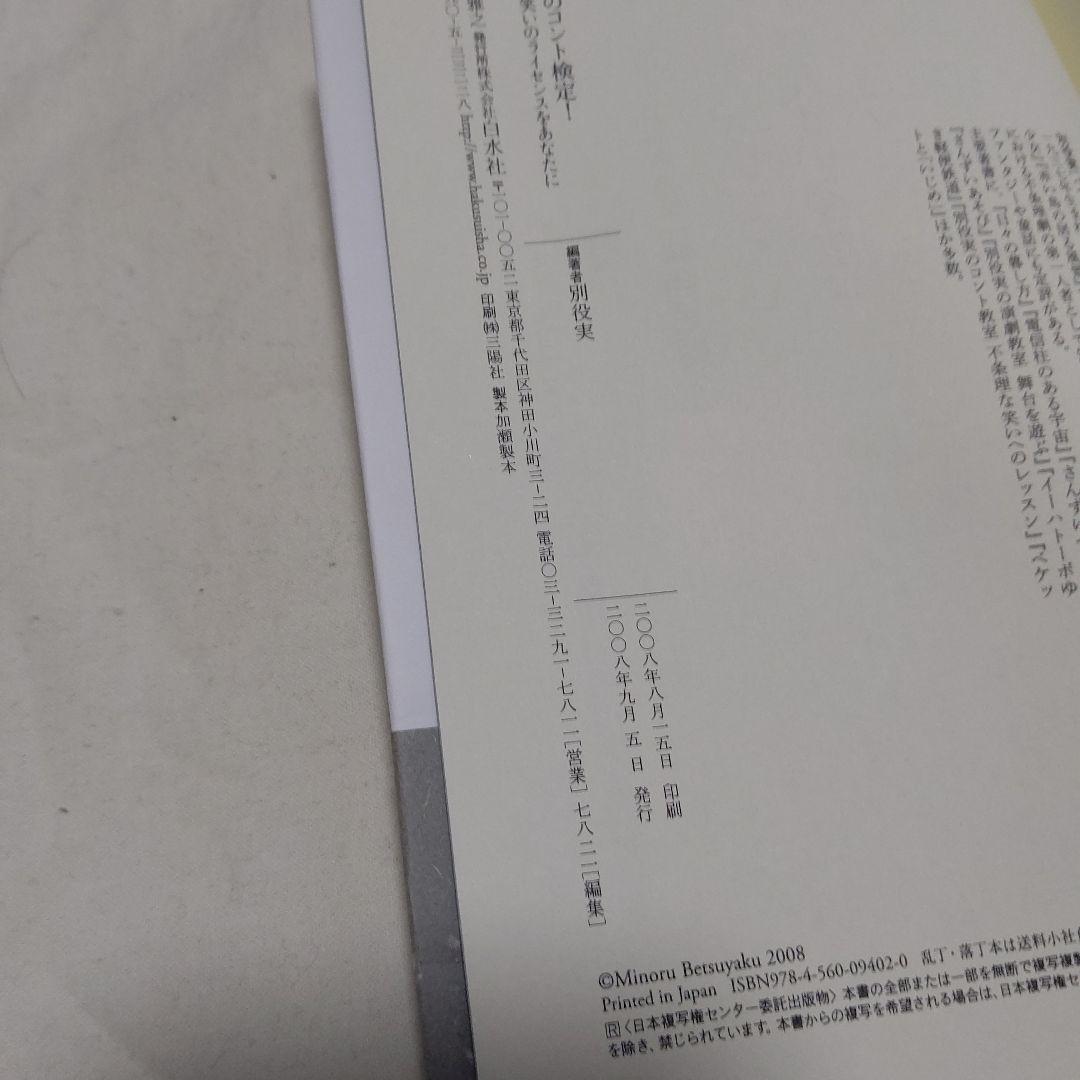 D1　別役実のコント検定! : 不条理な笑いのライセンスをあなたに　初版