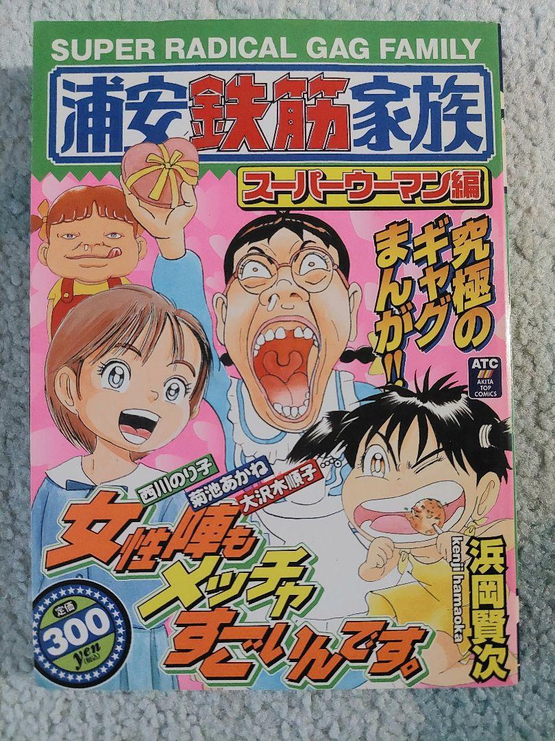 浦安鉄筋家族 スーパーマン編　秋田書店