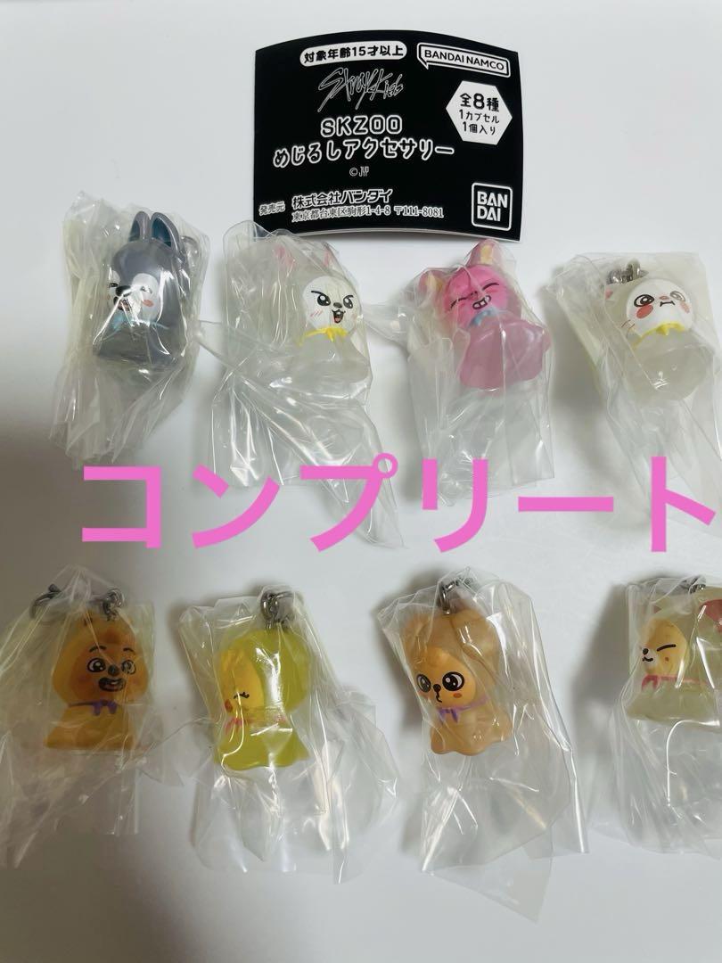 スキズ　skzoo ガチャ　ポップアップ　めじるしアクセサリー コンプリート④ Amazon | straykids SKZOO スキズ ガチャガチャ めじるし