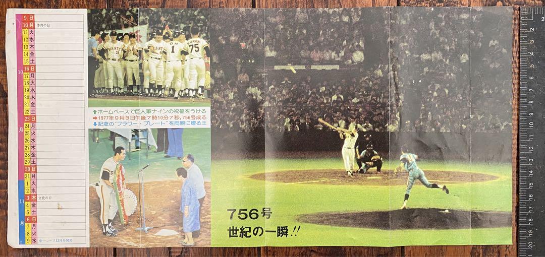 王貞治 & 桜田淳子 ポスター