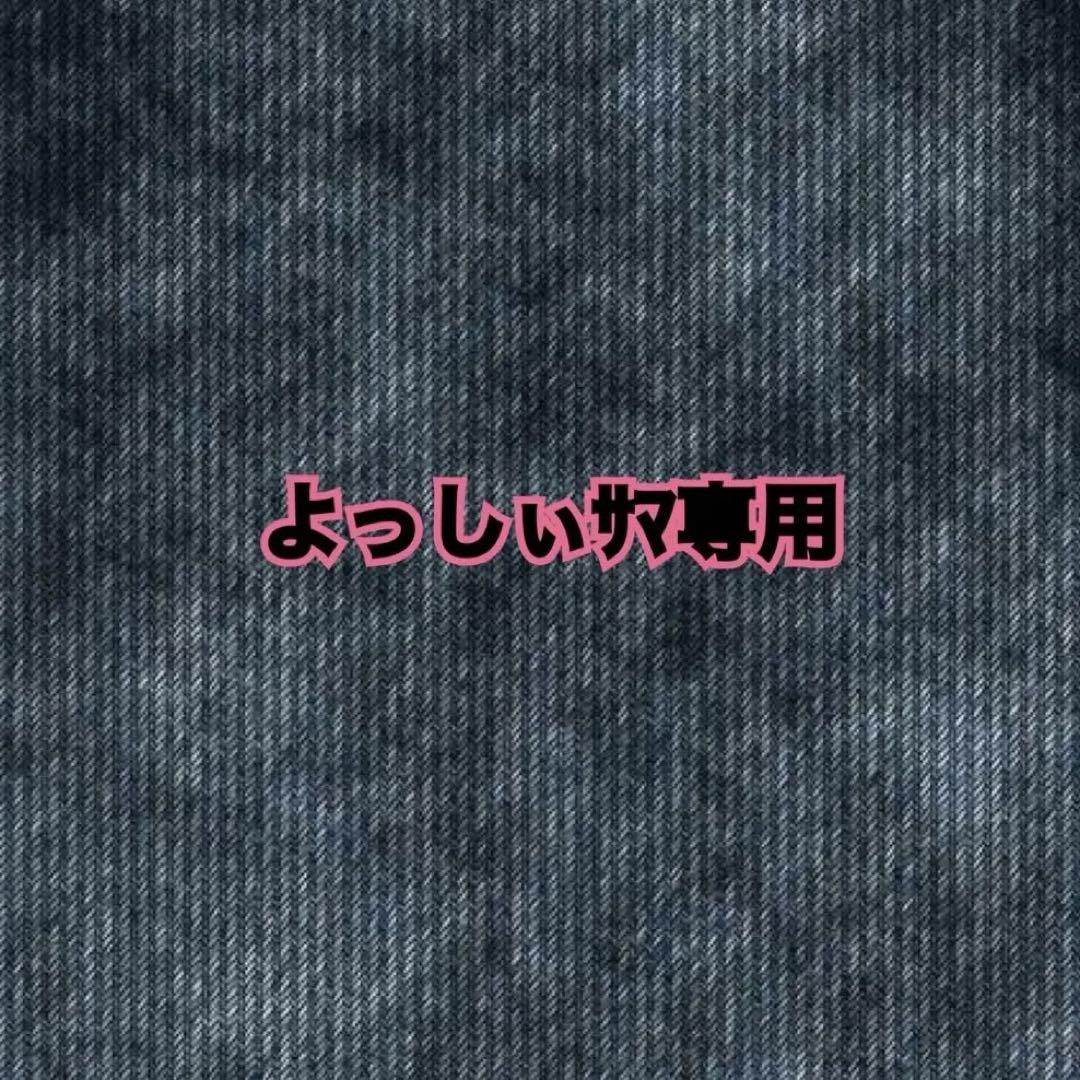 よっしぃサマ専用
