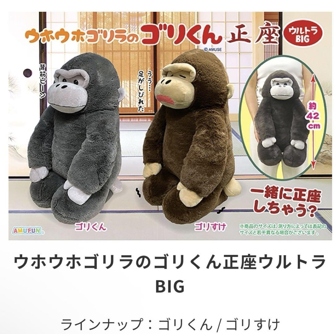 ウホウホゴリラのゴリくん 正座 ウルトラBIGぬいぐるみ 新品未