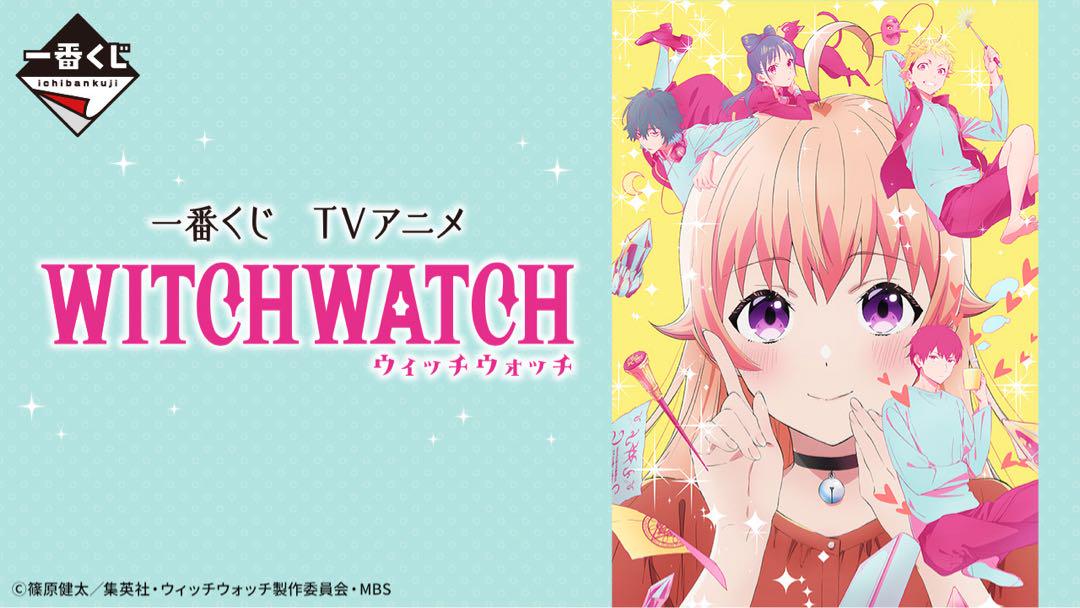 一番くじ TVアニメ『ウィッチウォッチ』　1ロット
