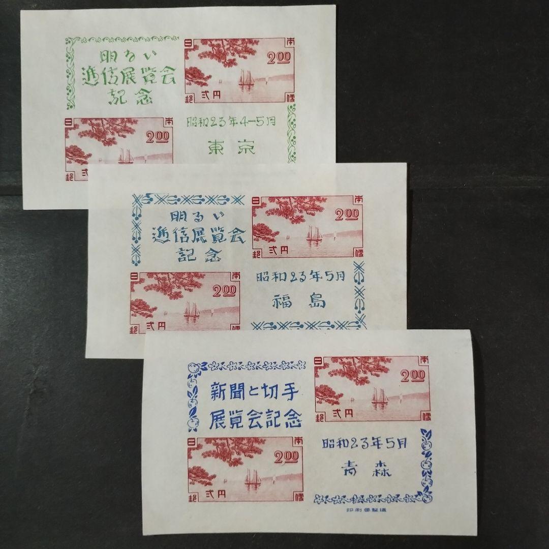銭位切手:小型シート(東京逓信展、福島逓信展、青森切手展