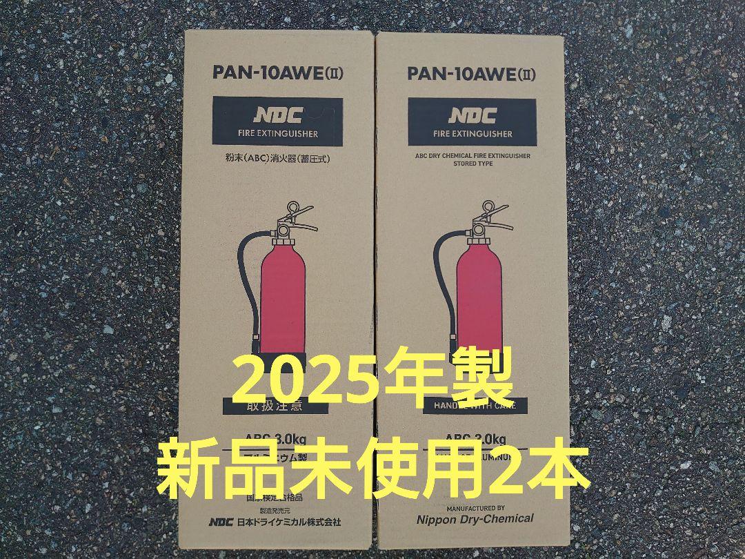 新型 PAN-10AWE(II) 消火器 2本　日本ドライ製消火器・消防用品