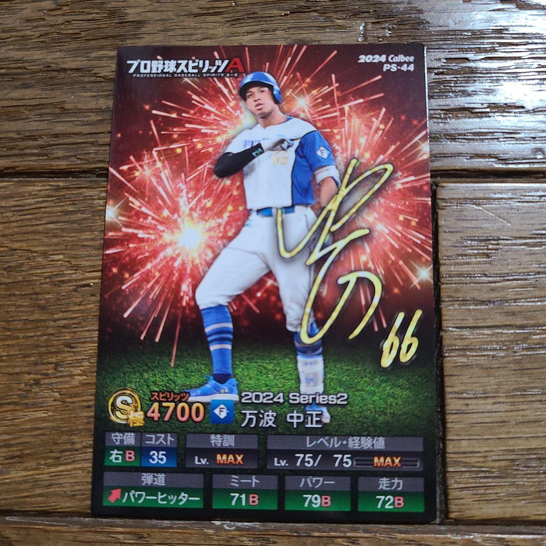 プロ野球チップス プロスピA 日本ハムファイターズ 万波中正
