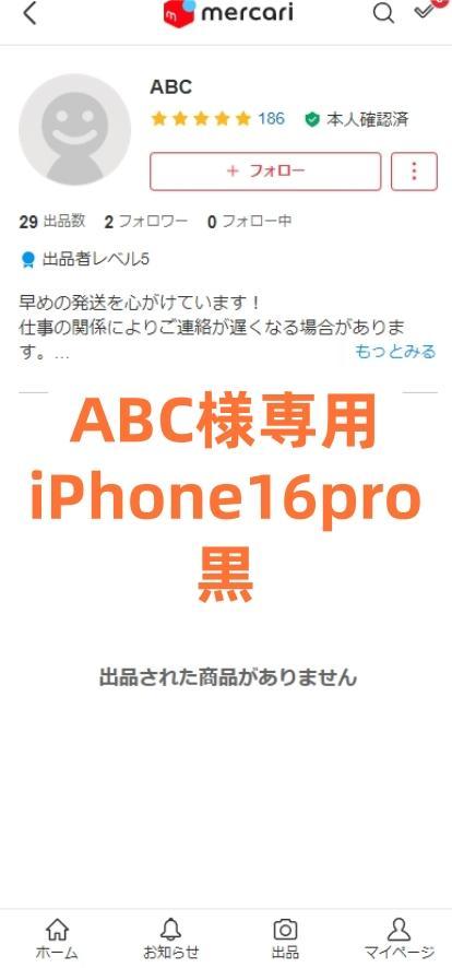 ABC様専用 iPhone 16 Pro 黒